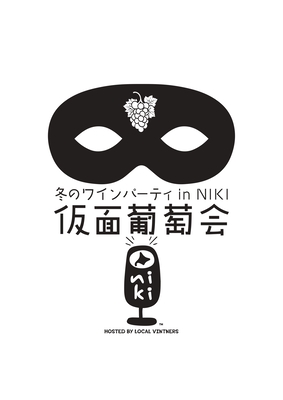 冬のワインパーティ in NIKI – 仮面葡萄会
